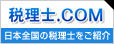 税理士.COM,日本全国の税理士をご紹介