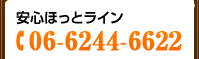 安心ほっとライン 06-6244-6622